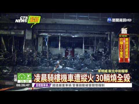大批機車遭縱火 中和土銀燒焦黑