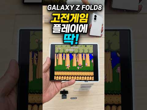 레트로 게임에 딱이라는 갤럭시 Z 폴드8 보고 왔습니다. #갤럭시 #Z폴드8 #Z폴드