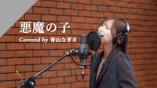 [LL] 悪魔の子 covered by 青山なぎさ