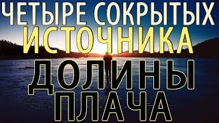 Четыре сокрытых источника долины плача - Олег Артемьев