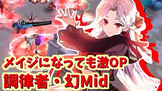 【非人類学園実況】メイジになってもやっぱりぶっ壊れ！一応新キャラ 調律者・幻Mid！（ふにゃ）