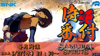 【サムスピ】侍魂番付～第五夜～ 2026.5.27【Vtuber】【ゆきとまる】【サムライスピリッツ】【SNK】【TO3】