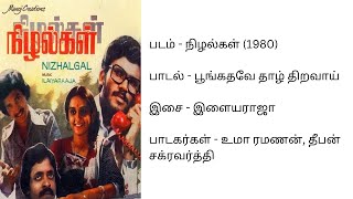 Download lagu Poongathave Thaal thiravaai | பூங்கதவே தாள் திறவாய் |  நிழல்கள் (1980) | உமா ரமணன் | இளையராஜா mp3