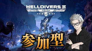 参加大歓迎　#274　傭兵ちゃんの【HELLDIVERS2】