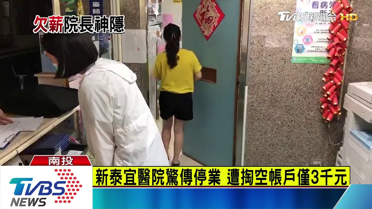 新泰宜醫院驚傳停業 帳戶遭掏空僅剩3千