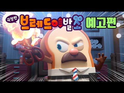 [브레드이발소 : 빵스타의 탄생] 빵튜브스타 예고편