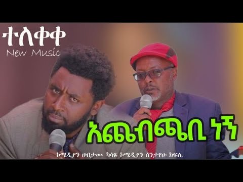 ኮሜዲያን ሀብታሙ ካሳዬ /  አጨብጫቢ ነኝ / New Ethiopian Music 2022 (Official Video)