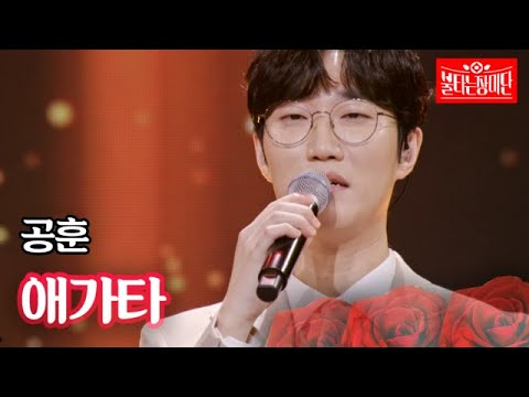공훈 - 애가타｜불타는 장미단 27회 MBN 231017 방송