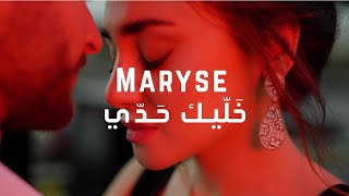 كلمات اغنية خليك حدي ماريز