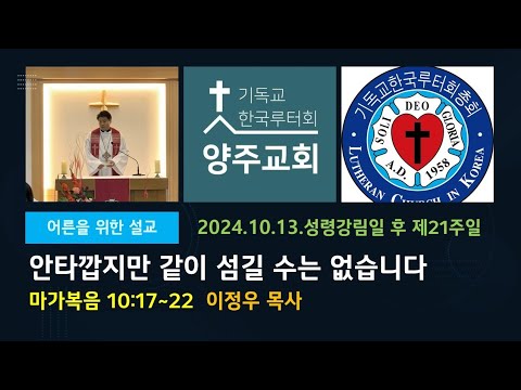 (어른)안타깝지만 같이 섬길 수는 없습니다(막10:17~22)-2024.10.13. 성령강림일 후 스물한째주일