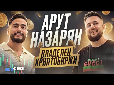 Арут Назарян - владелец криптобиржи. На чём Arut реально зарабатывает? День с Арутом