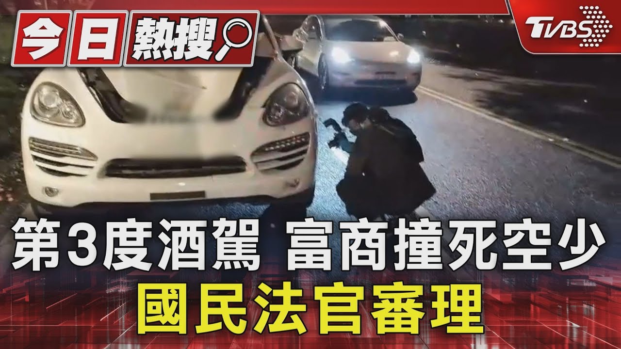 第3度酒駕富商撞死空少 國民法官審理