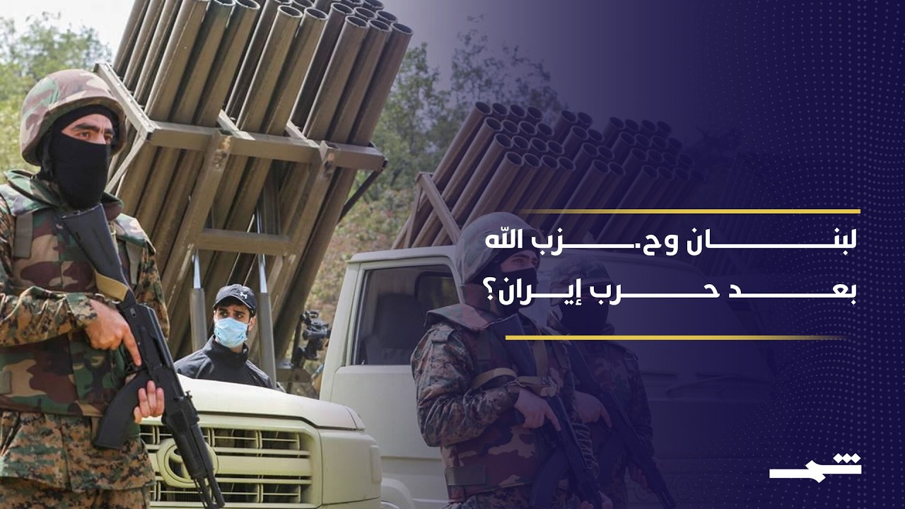 فيديو | لبنان بعد نهاية الحرب الإيرانية: ما تأثير أي اتفاق ونزع سلاح حزب الله؟