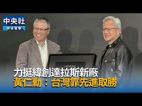 中央社：黃仁勳力挺緯創新廠
