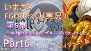 いまさらFGOゆっくり実況　第5章Part6 ダイジェスト版