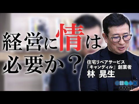 経営学科 経営者に求められる『情と合理性』　キャンディル代表林晃生 EP3│ 経営　経営視点　マネジメント　組織づくり　人間関係の構築　経営実践