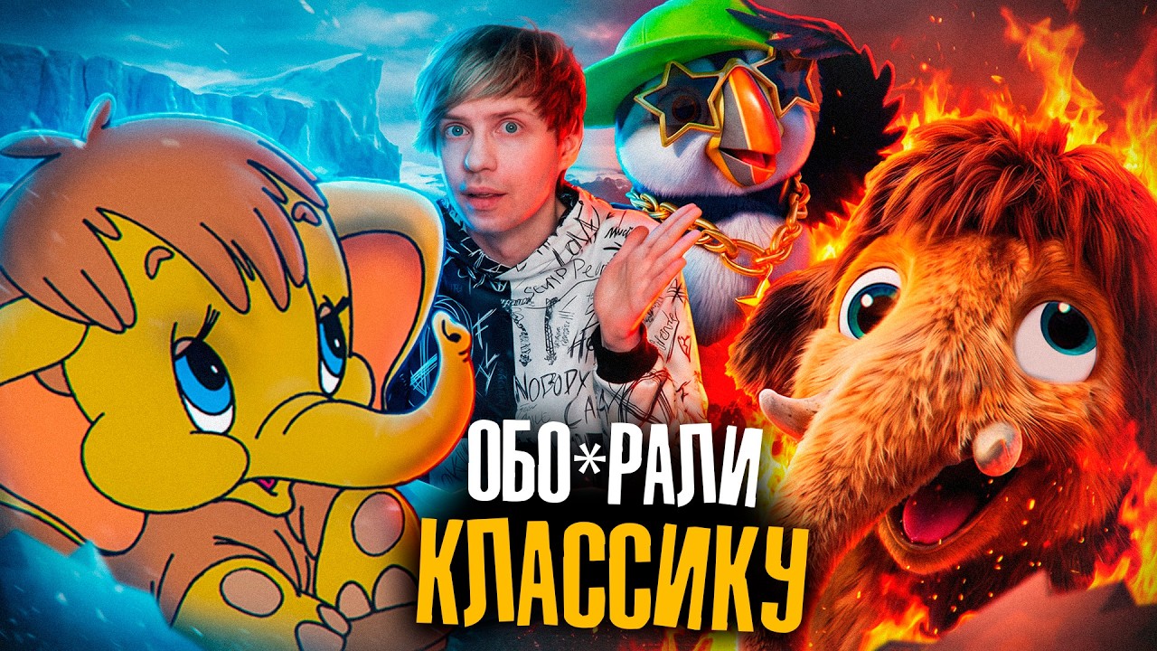 НЕЙРОСЛОП-РЕМЕЙК "МАМОНТЁНКА" - ХУДШИЙ РУССКИЙ МУЛЬТФИЛЬМ что я ВИДЕЛ!