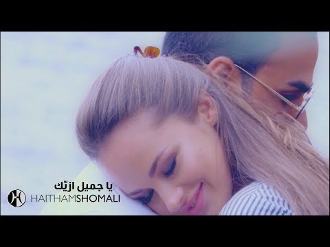 يا جميل ازيك هيثم الشوملي