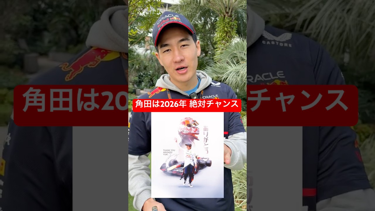 角田の2026年の可能性はアツい！！F1ファンはどう思う？