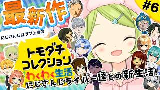 【トモダチコレクション わくわく生活】舞元婚活編突入！にじさんじライバー達を島に閉じ込めてみた結果…？第6話【森中花咲/にじさんじ所属】