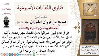 صورة هل القول بأن خبر الواحد لا يفيد اليقين صحيح استدلالاً بعدم قبول خبر الواحد في انقضاء شهر رمضان؟