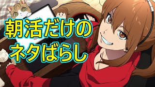 【幕末志士切り抜き】朝活だけのネタばらし【雑談・トーク】