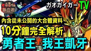 【勇者系列】十分鐘完全解析 勇者王我王凱牙 TV (內含從未公開的我王凱牙大合體資料)