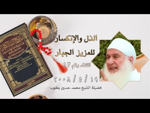 الذل والإنكسار للعزيز الجبار برنامج مدارج السالكين اللقاء رقم 13 مع فضيلة الشيخ محمد حسين يعقوب