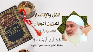 الذل والإنكسار للعزيز الجبار برنامج مدارج السالكين اللقاء رقم 13 مع فضيلة الشيخ محمد حسين يعقوب