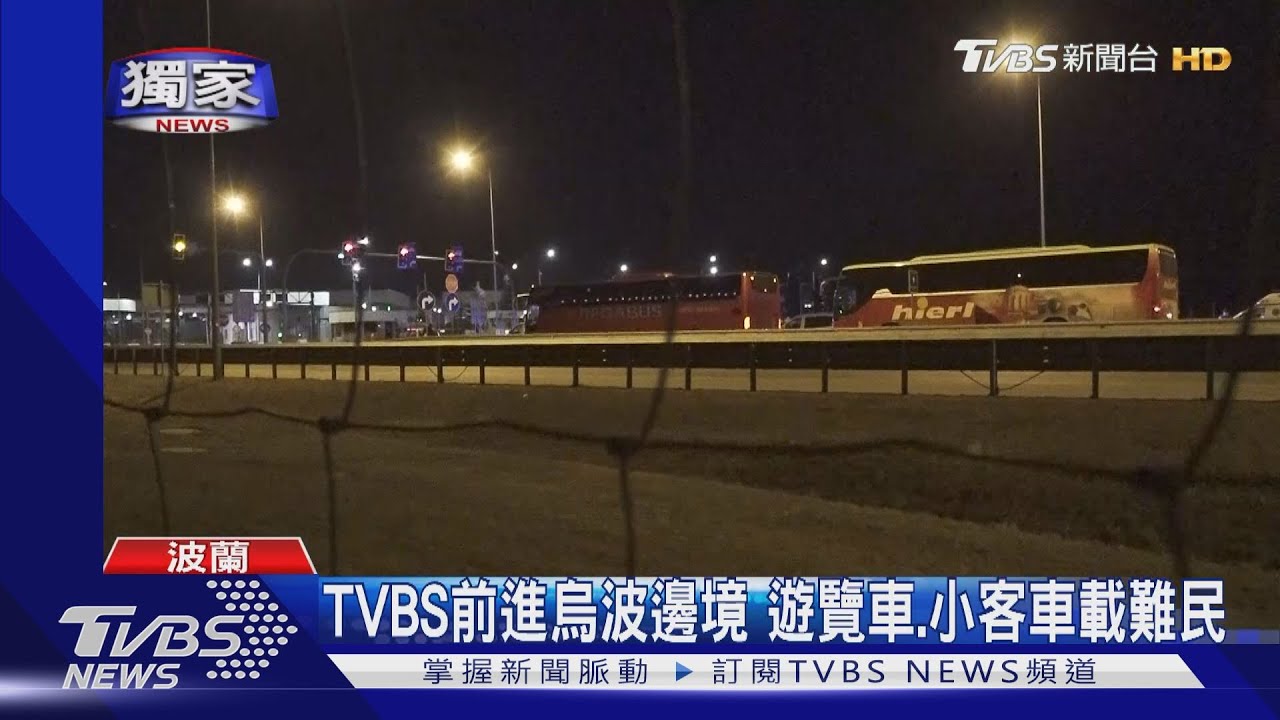 TVBS前進烏波邊境 遊覽車、小客車載難民