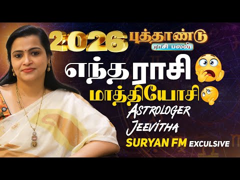 2026 புத்தாண்டு ராசி பலன் | ASTROLOGERJEEVITHA | SURYAN FM EXCLUSIVE