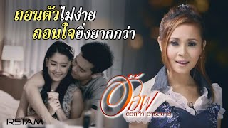 ถอนตัวไม่ง่าย ถอนใจยิ่งยากกว่า