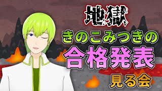 【Vtuber】きのこみつきの合格発表を見る地獄の配信