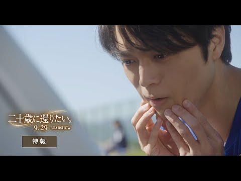 二十歳に還りたい。を観る