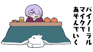 声入り - 【へたくそASMR】新しいものづくしでバイノーラルマイクで遊ぶ!【弦月藤士郎/にじさんじ】