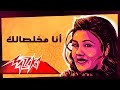 Ana Mokhlesalak - Mayada El Hennawy أنا مخلصالك - ميادة الحناوي