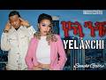 Sancho Gebre Yelanchi New Ethiopian Amharic Music Official Video 2026
