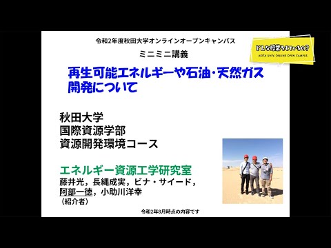 国際資源学部 国際資源学科 資源開発環境コース 阿部 一徳 先生によるミニミニ講義『再生可能エネルギーや石油・天然ガス開発について』
