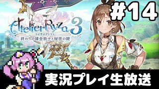 #14 ライザのアトリエ3 〜終わりの錬金術士と秘密の鍵〜 フルパワー実況プレイ生放送