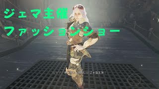 MHワイルズ|ジェマ主催ファッションショー【夏樹】