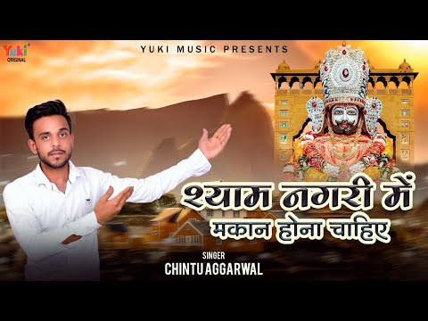 श्याम नगरी में मकान होना चाहिये लिरिक्स