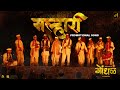 Malhari Gondhal Promotional Song Ilaiyaraaja Abhijeet Kosambi Santosh Davakhar