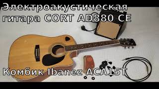 Video thumbnail for Электроакустическая гитара Cort AD880 CE + комбоусилитель для электроакустик Ibanez ACA15T by theEazy RB