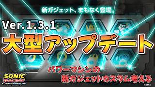 【大型アップデート！】パワーマシンに合うガジェットカスタムを考える会（視聴者参加型）【ソニックレーシング クロスワールド/sonic racing crossworlds】