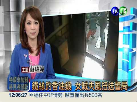 鐵絲釣香油錢 女賊失風扭送警局