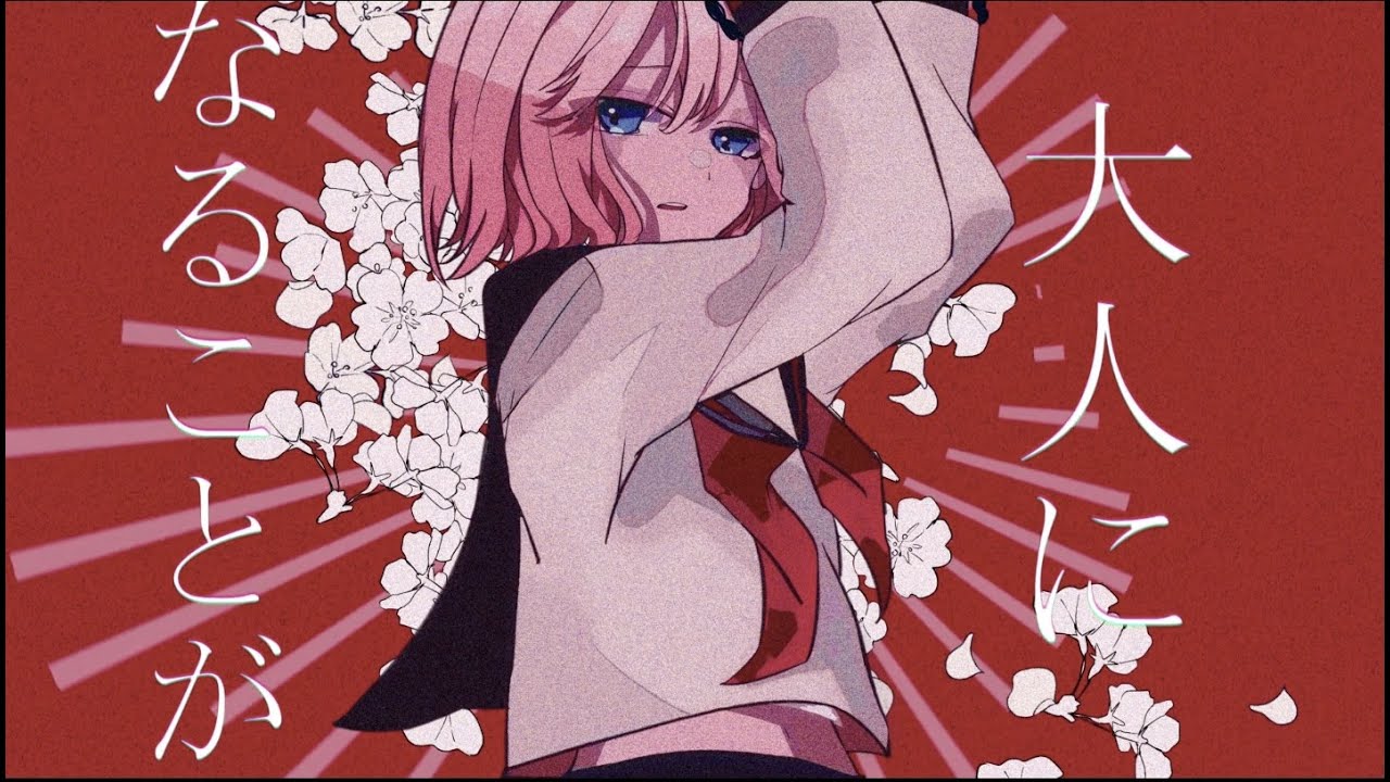 大人になることが怖いから／ZEROKU feat.鏡音リン