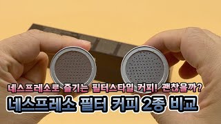 네스프레소 필터 스타일 커피 2종 (마일드, 인텐스) 비교 리뷰