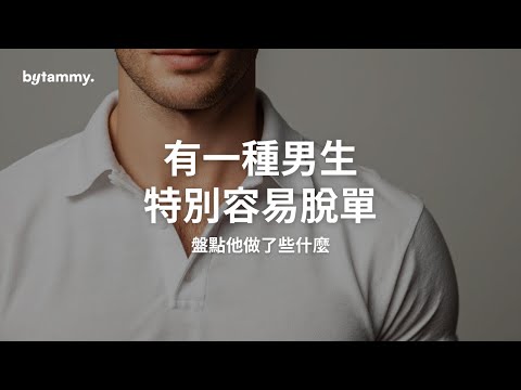 這種男生特別容易脫單！工具人和暖男差別在哪？ | Tammy 純聊天