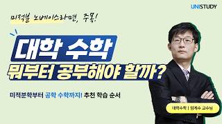 대학 수학, 무엇부터 공부해야 할까?