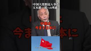 "中国大使館侵入事件玉木雄一郎への所感 #加賀孝英 #山上信吾"